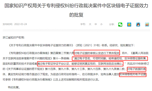 國家知識產權局發布關于專利侵權糾紛行政裁決案件中區塊鏈電子證據效力的批復