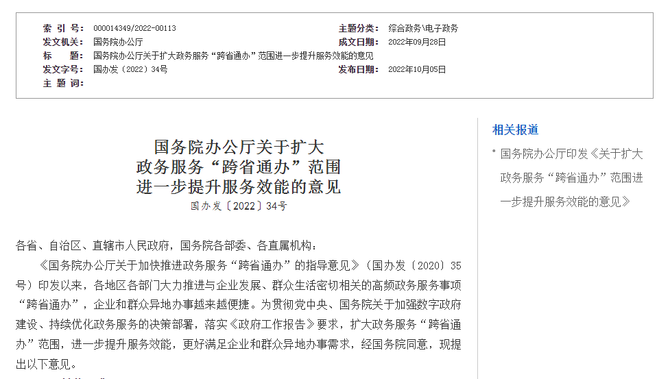 國務院辦公廳印發《關于擴大政務服務“跨省通辦”范圍進一步提升服務效能的意見》