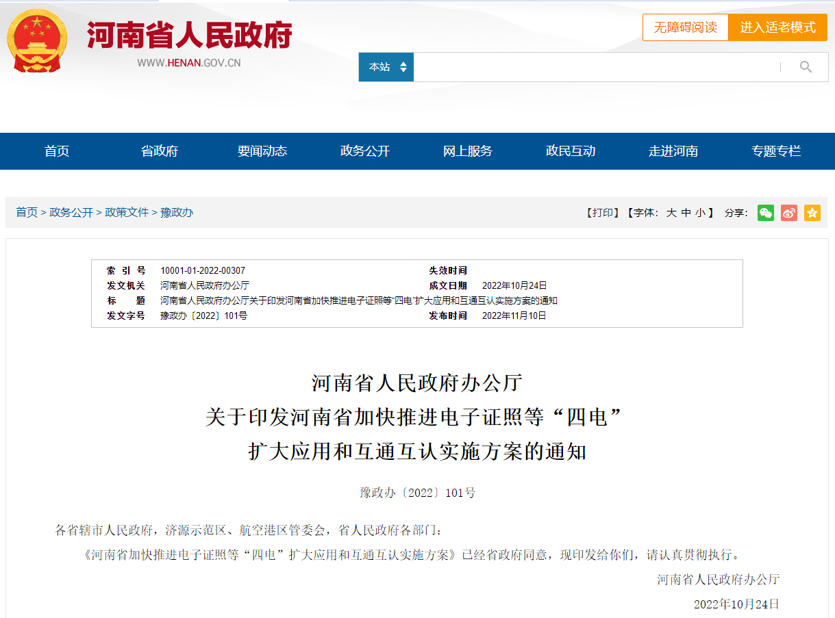 河南省加快推進(jìn)電子證照等“四電”擴(kuò)大應(yīng)用和互通互認(rèn)實(shí)施方案