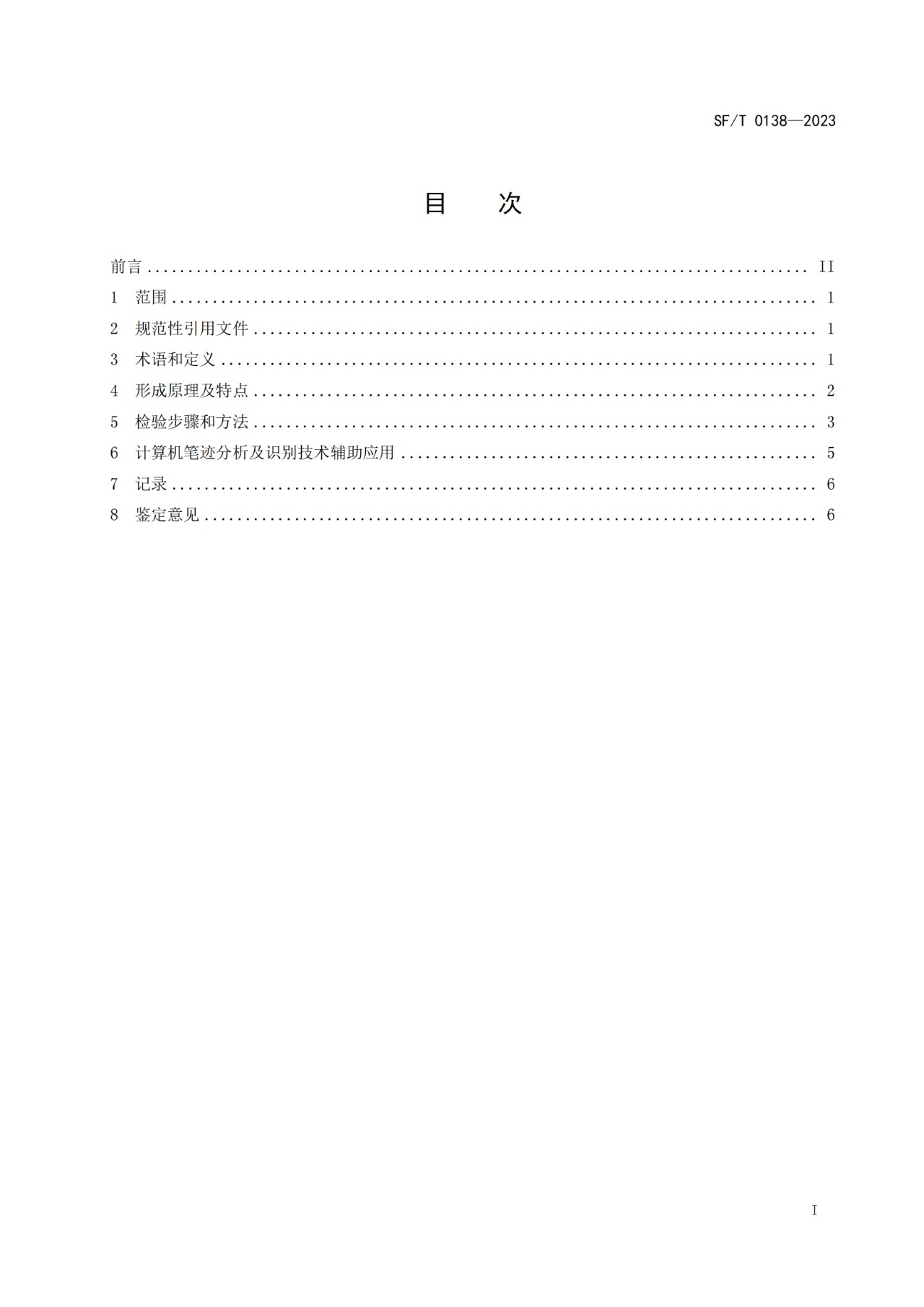 手寫電子簽名筆跡鑒定技術規范