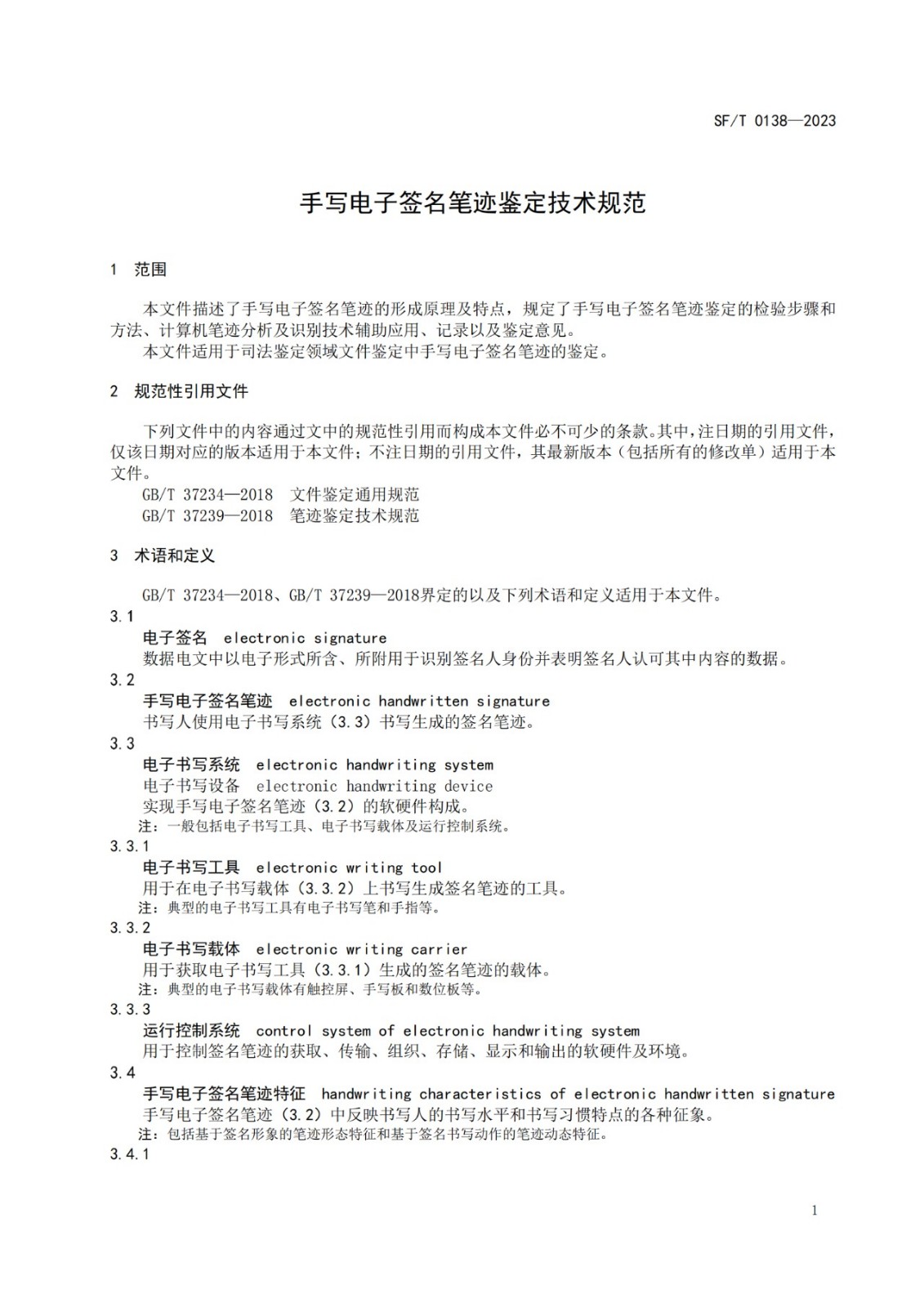 手寫電子簽名筆跡鑒定技術規范