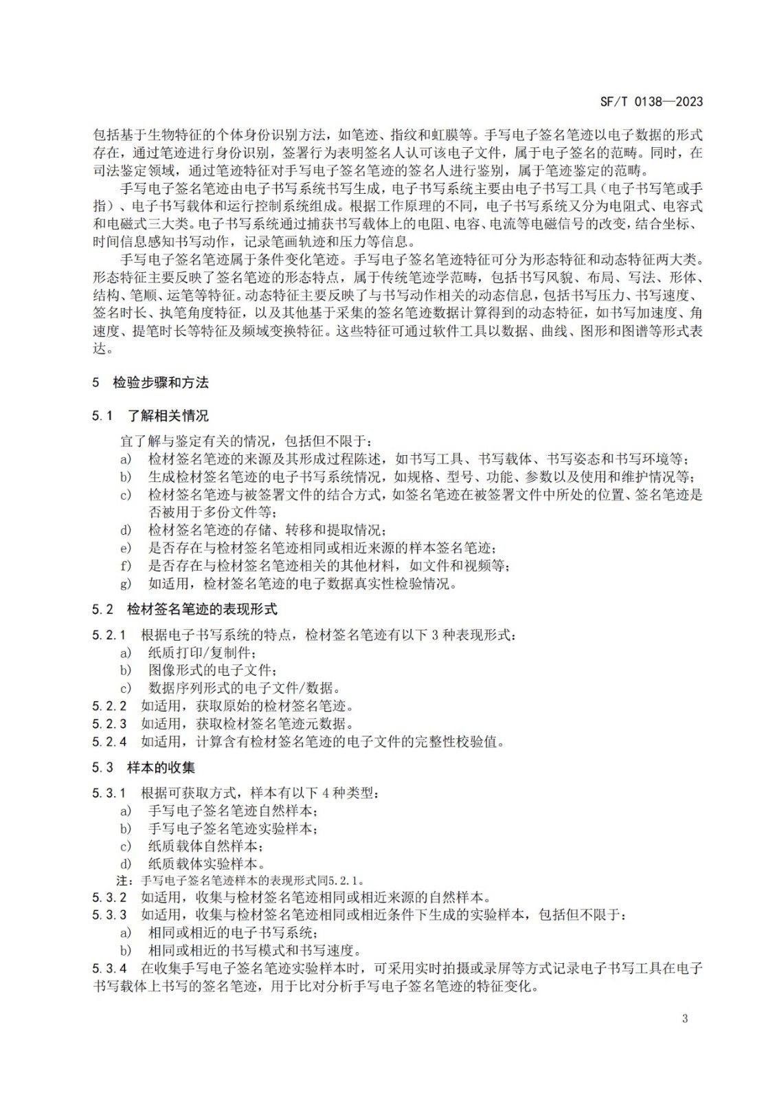 手寫電子簽名筆跡鑒定技術規范