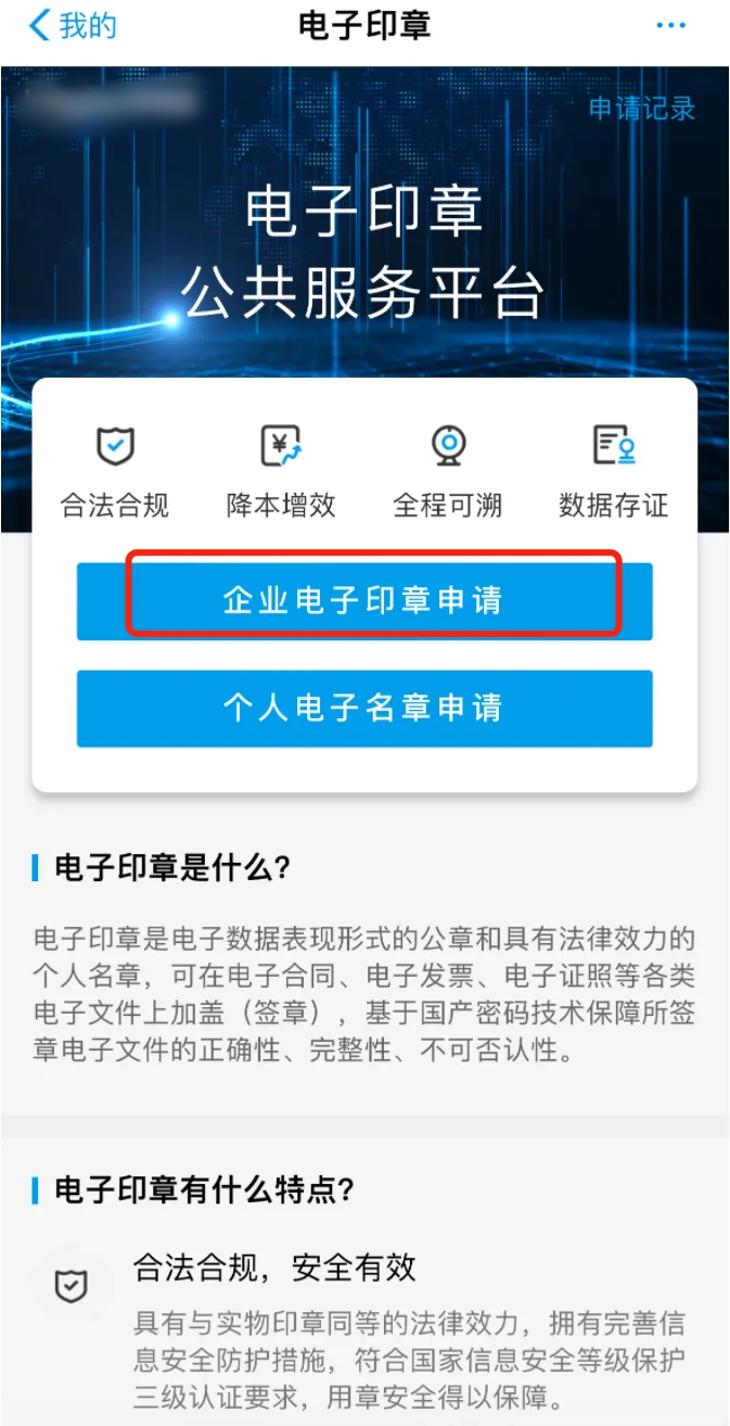 選擇“企業電子印章申請”