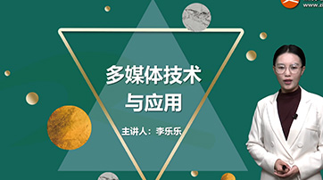 多媒體技術(shù)與應(yīng)用