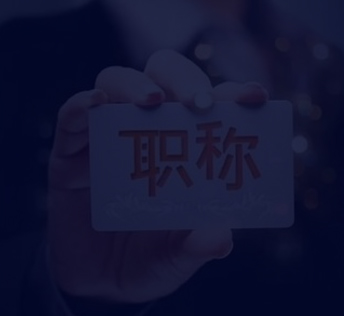 考評(píng)職稱(chēng)