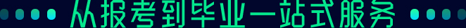 從報(bào)考到畢業(yè)一站式服務(wù)