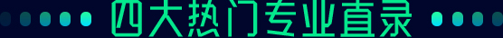 四大熱門(mén)專(zhuān)業(yè)直錄