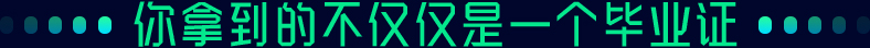 你拿到的不僅僅是一個(gè)畢業(yè)證