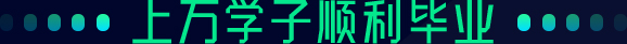 上萬(wàn)學(xué)子順利畢業(yè)
