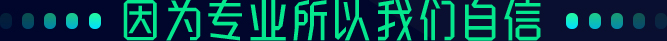 因?yàn)閷?zhuān)業(yè)所以我們自信