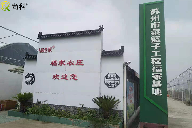 蘇州福家農莊綠色蔬菜基地 蘇州福家農莊綠色蔬菜基地