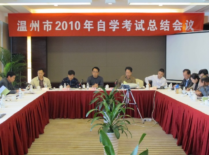 溫州市2010年自考總結(jié)會