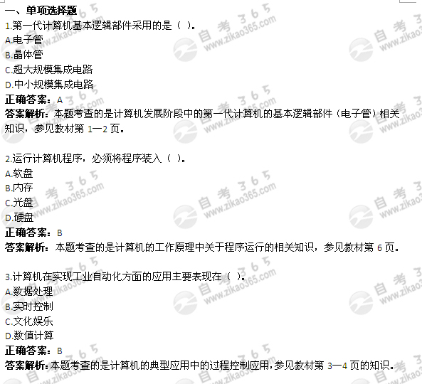 2011年4月自考《計算機應用基礎》試題及答案：單選