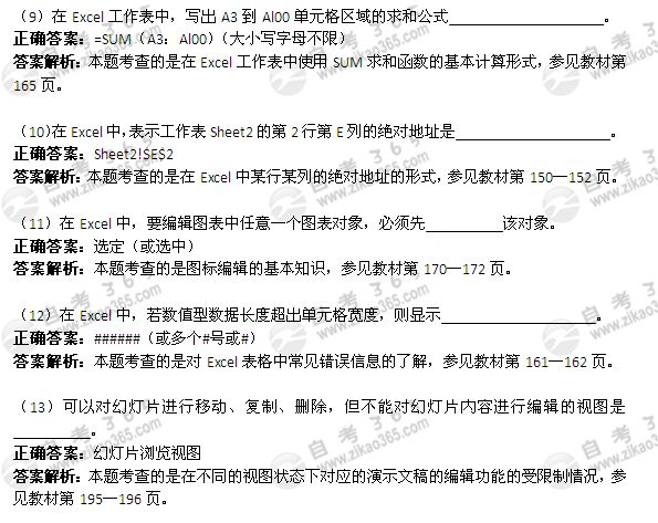 2011年4月自考《計(jì)算機(jī)應(yīng)用基礎(chǔ)》試題及答案：填空題