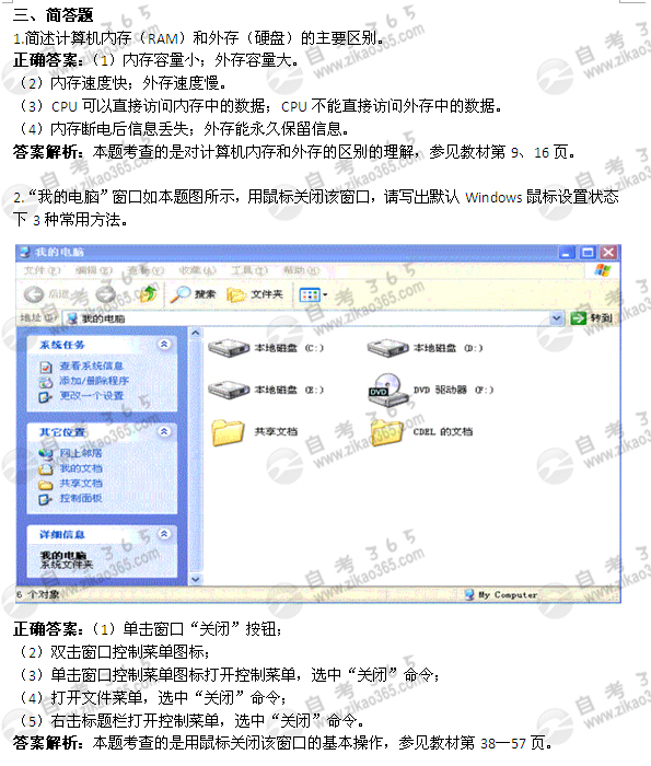 2011年4月自考《計(jì)算機(jī)應(yīng)用基礎(chǔ)》試題及答案：簡(jiǎn)答題