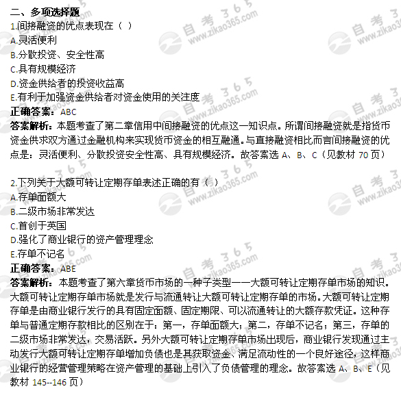 2011年4月自考《金融理論與實務(wù)》試題及答案：多選