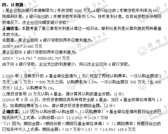 2011年4月自考《金融理論與實(shí)務(wù)》試題及答案：計(jì)算題