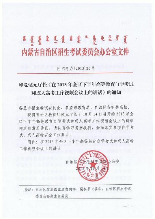2013年下半年內(nèi)蒙古自考工作視頻會議講話通知