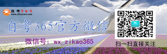 自考365微信公眾號(hào)二維碼