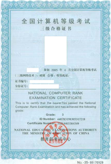 全國計算機等級考試三級證書