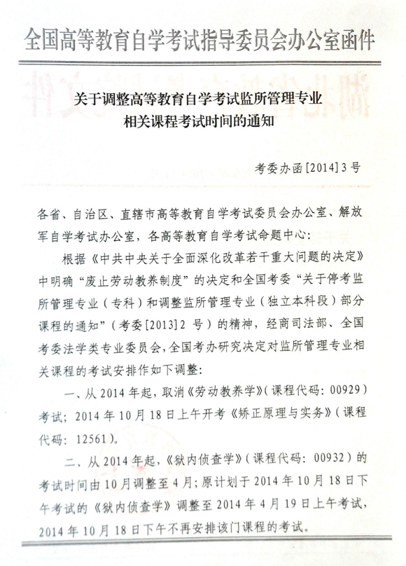 監(jiān)所管理專業(yè)考試時間調(diào)整