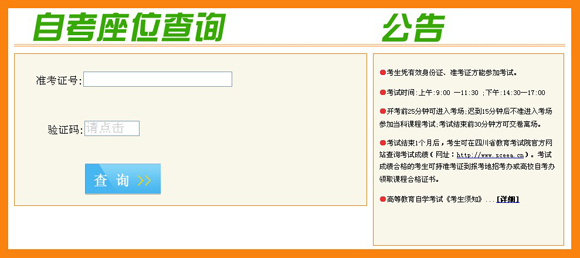 綿陽(yáng)自考座位查詢(xún)