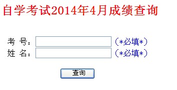 2014年4月山東自考成績(jī)查詢?nèi)肟? width=