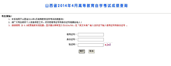 2014年4月山西自考成績查詢