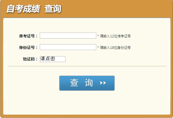 2014年4月四川自考成績查詢入口