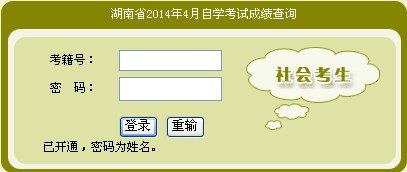 2014年4月湖南自考成績(jī)查詢?nèi)肟? width=