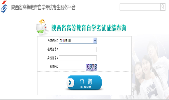 2014年4月陜西自考成績(jī)查詢?nèi)肟? width=