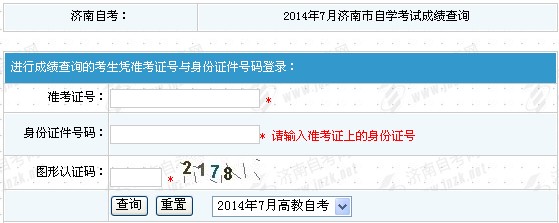 2014年7月濟(jì)南自考成績查詢?nèi)肟? width=