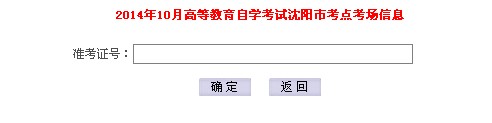 2014年10月沈陽自考考點、考場查詢通知
