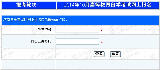 2014年10月濟(jì)南自考通知單打印