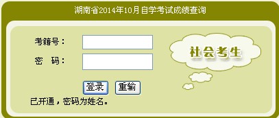 2014年10月湖南自考成績(jī)查詢?nèi)肟? width=