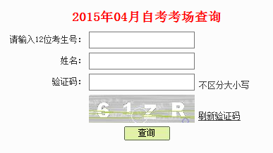 2015年4月深圳自考考場(chǎng)座位查詢(xún)