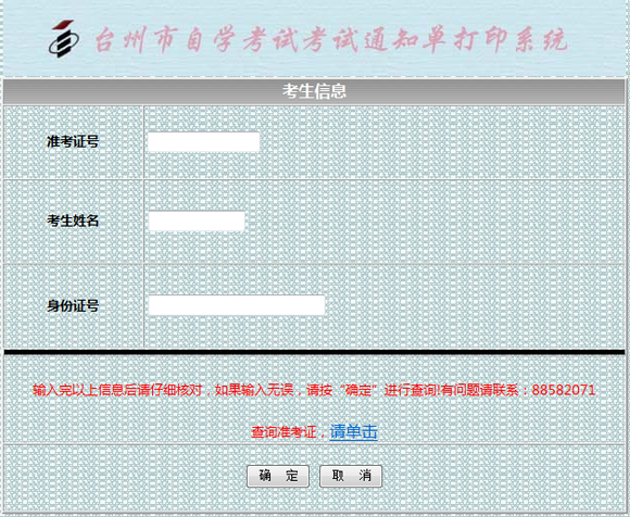 2015年4月臺州自學考試通知單打印