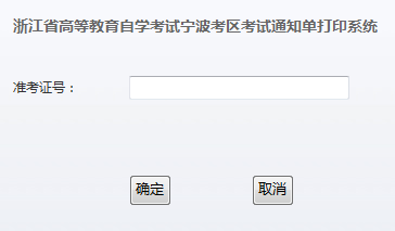 2015年4月寧波自學(xué)考試通知單打印