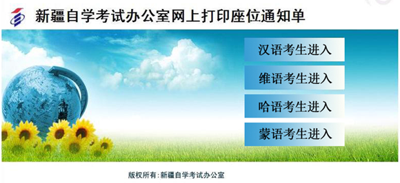 2015年4月新疆自考網(wǎng)上打印座位通知單