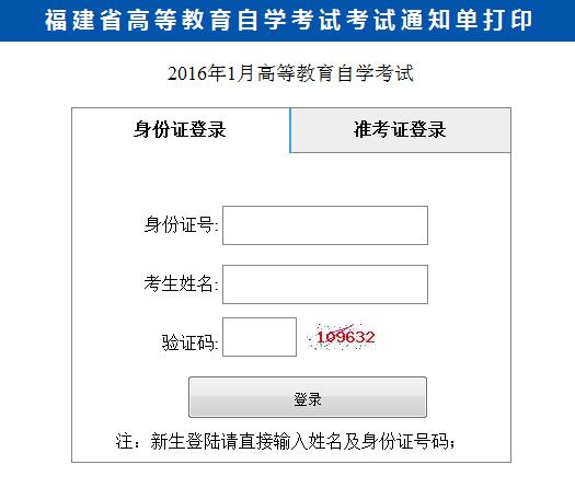 福建自學(xué)考試通知單打印