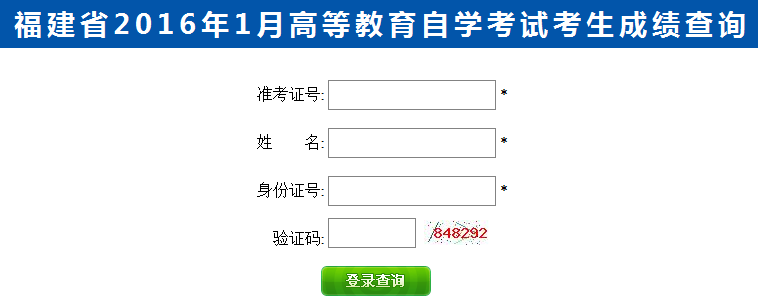 2016年1月福建自考成績查詢?nèi)肟谝验_通