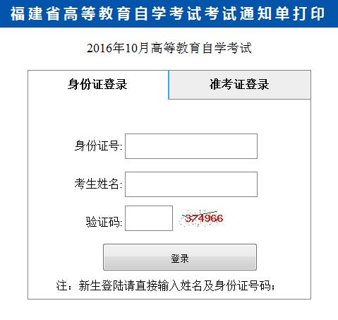 2016年10月福建自學(xué)考試通知單打印通知