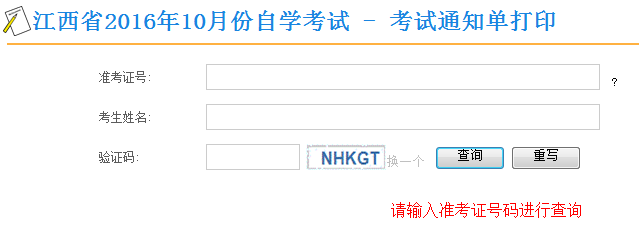2016年10月江西自考通知單打印通知