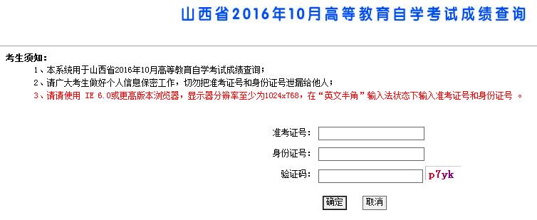 2016年10月山西自考成績查詢?nèi)肟谝验_通