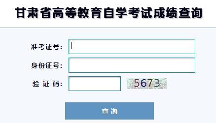 臨夏自考成績查詢