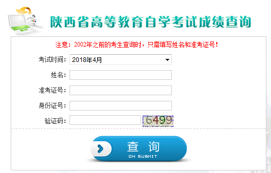 陜西自考成績查詢