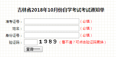 吉林省2018年10月份自學(xué)考試考試通知單