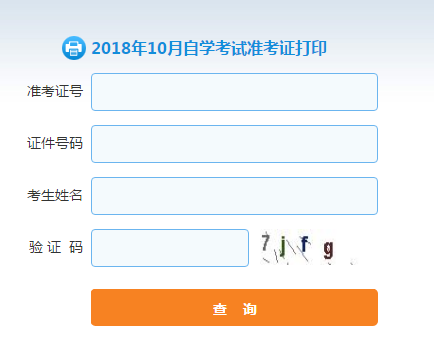山東自考準(zhǔn)考證打印