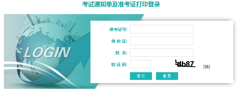 自學(xué)考試打印考試通知單