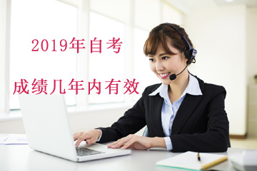 北京成績幾年內(nèi)有效